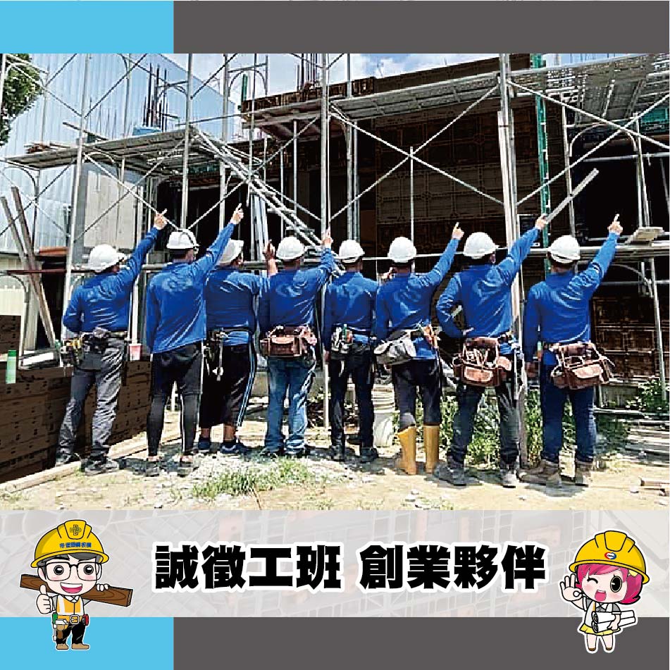 誠徵工班 創業夥伴 系統板模 傳統工法 清水模 棧板 歡迎合作出口