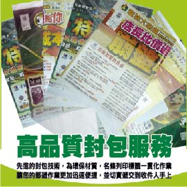 高品質封包服務 先進的封包技術 環保材質 名條列印標籤一貫化作業