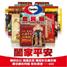 闔家平安 精挑吉日 慎選良辰 精美彩色農民曆