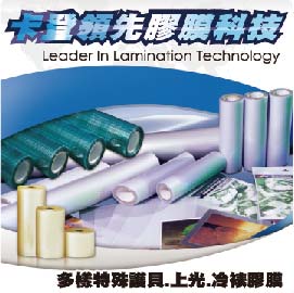 卡登領先膠膜科技<br>Leader In Lamination Technology 