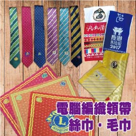 電腦編織領帶 絲巾 毛巾