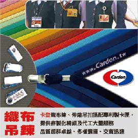 織布吊鍊  織布練  伸縮吊扣  專利製卡匣