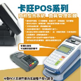 卡旺POS系列  卡登POS系統完美的整合程式開發