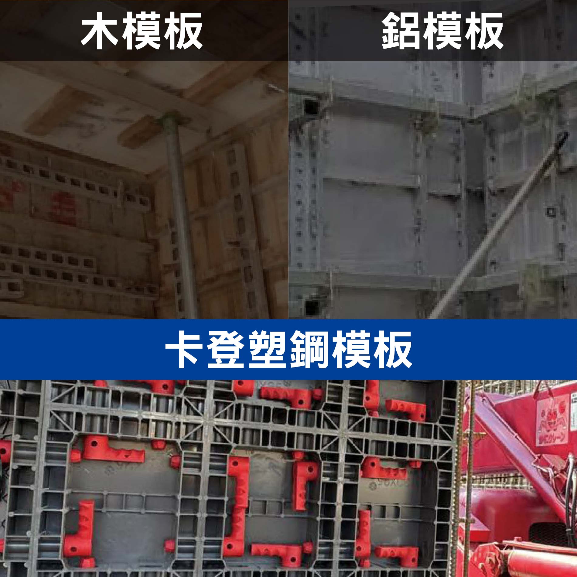 木板模vs.鋁板模vs.塑鋼板模的優劣