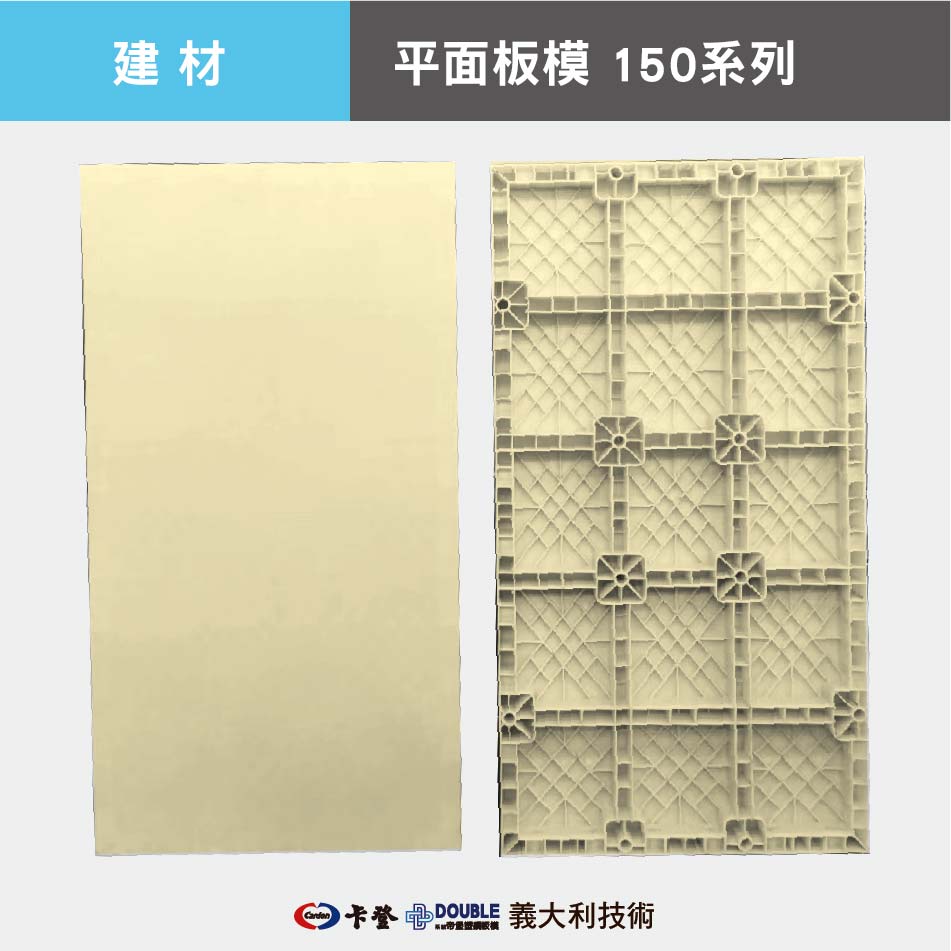 平面板模150系列