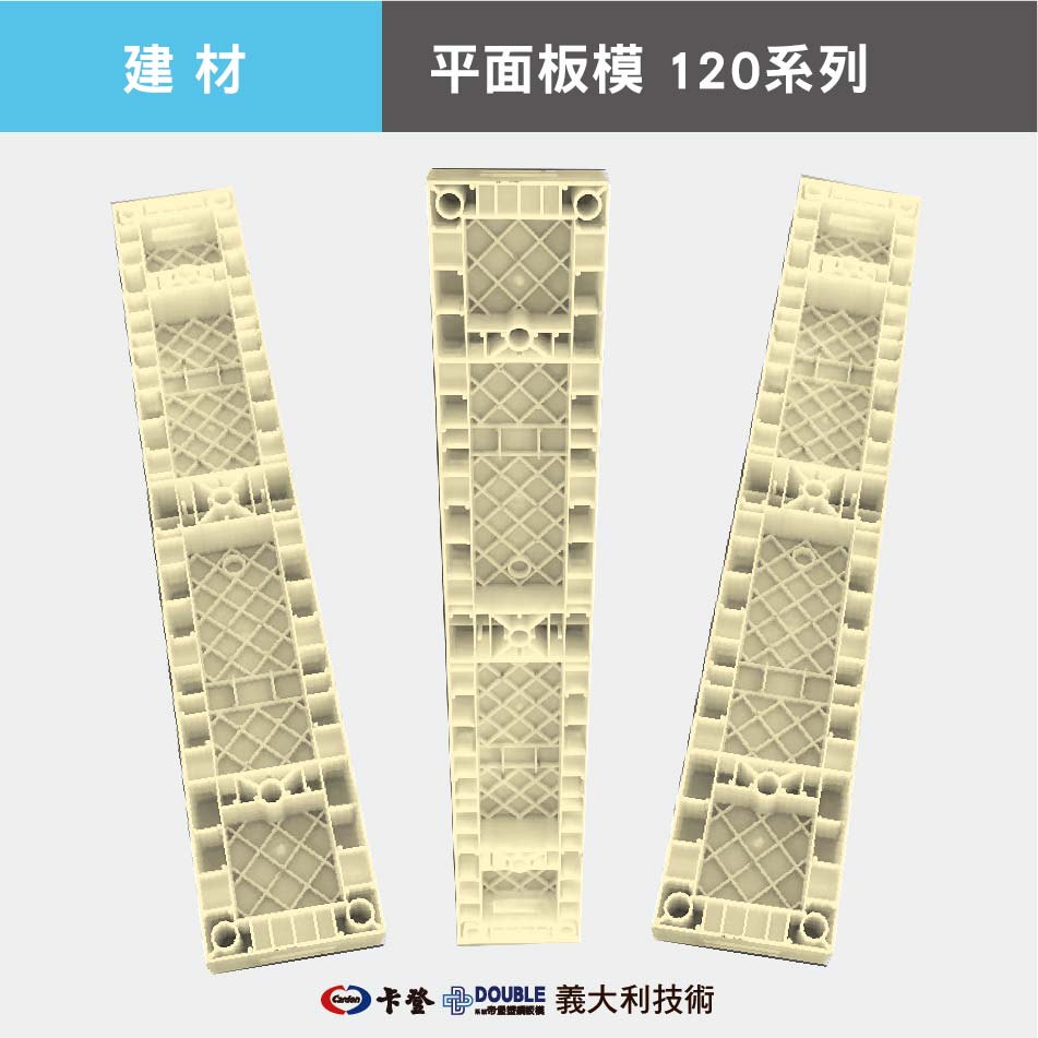 平面板模120系列