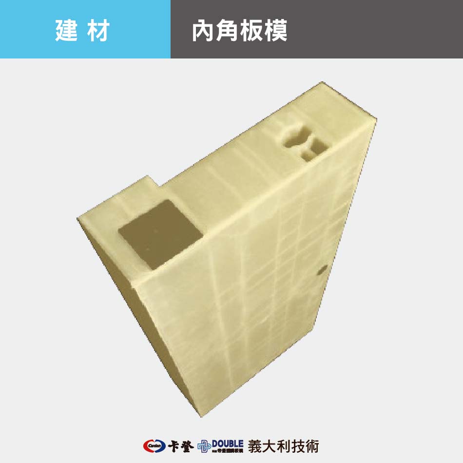 內角板模全尺寸