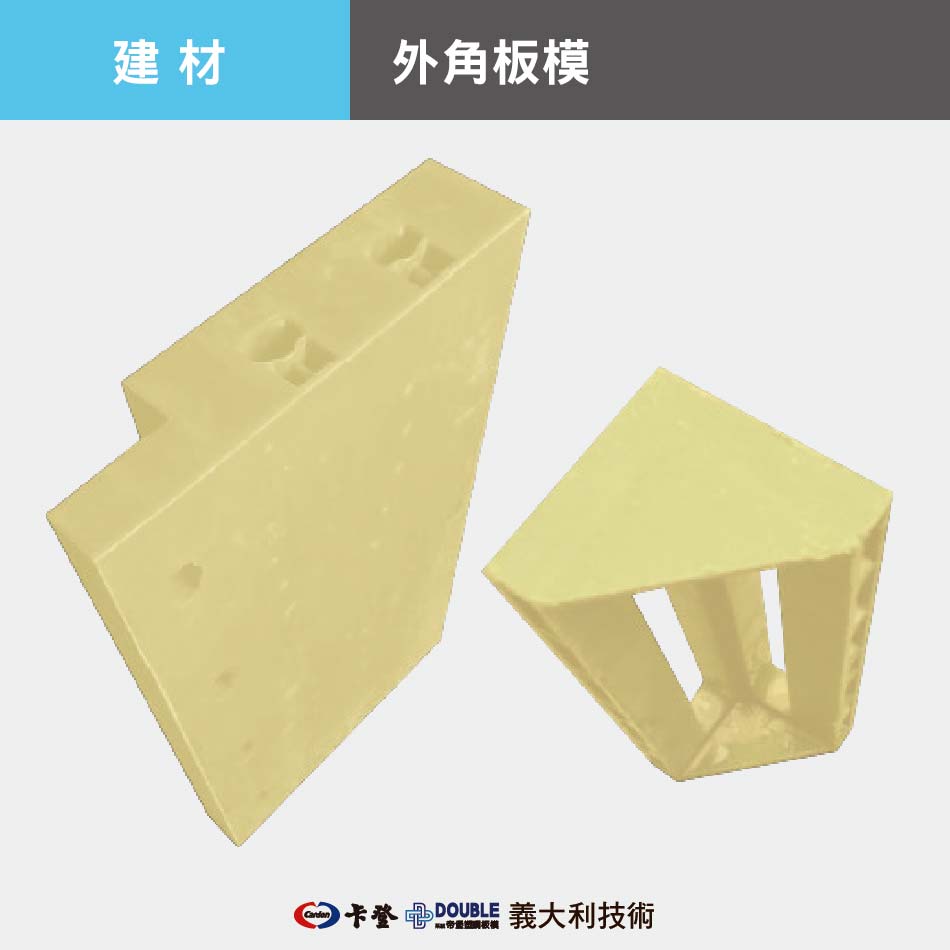 外角板模 180系列