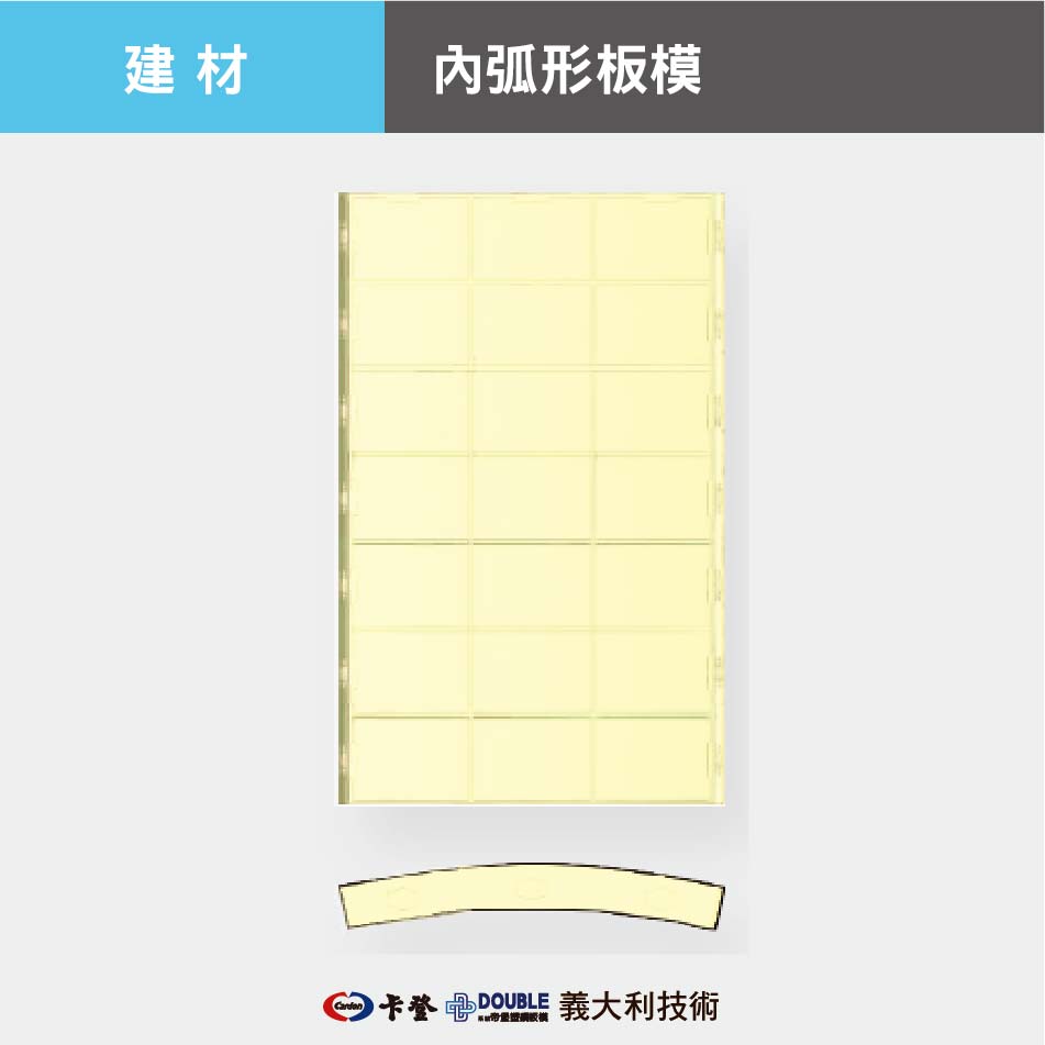 內弧形板模