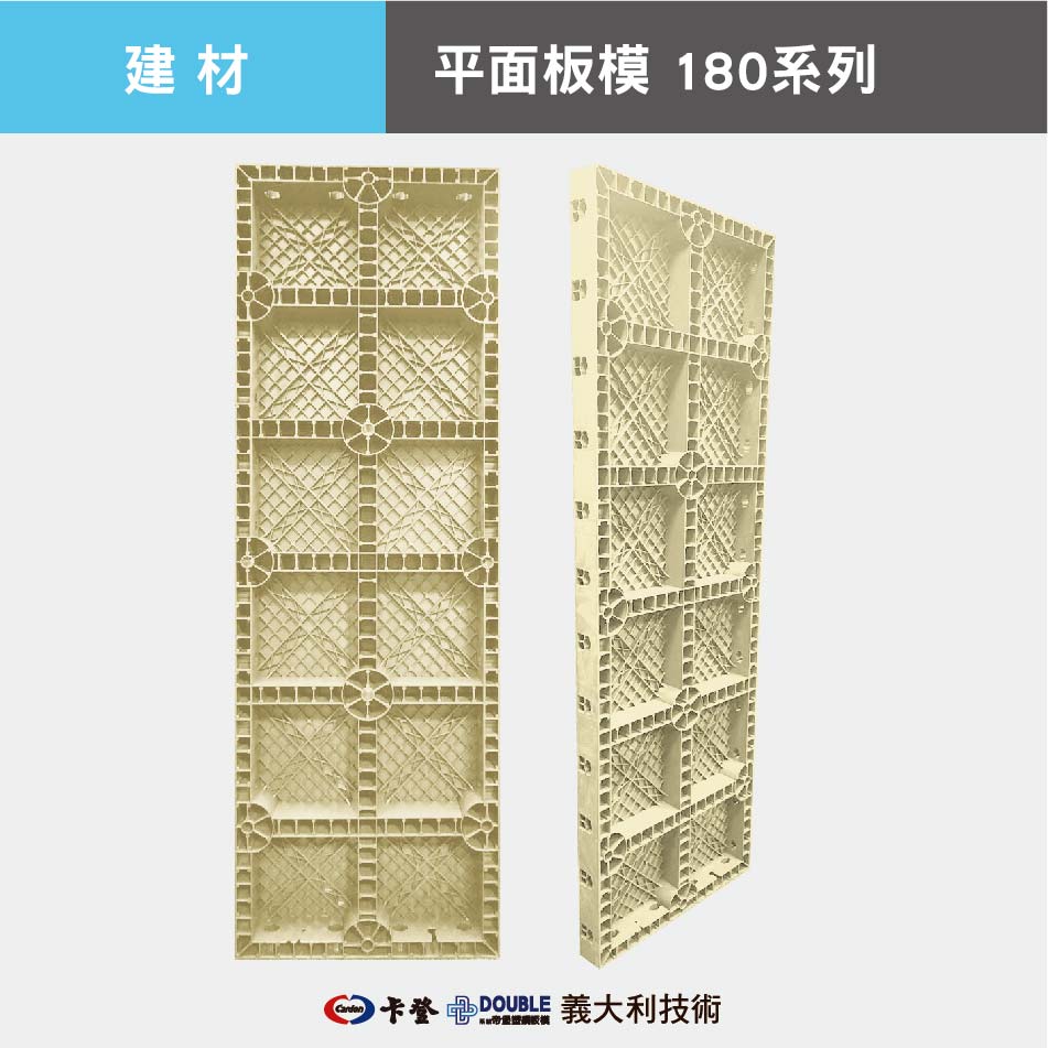平面板模180系列
