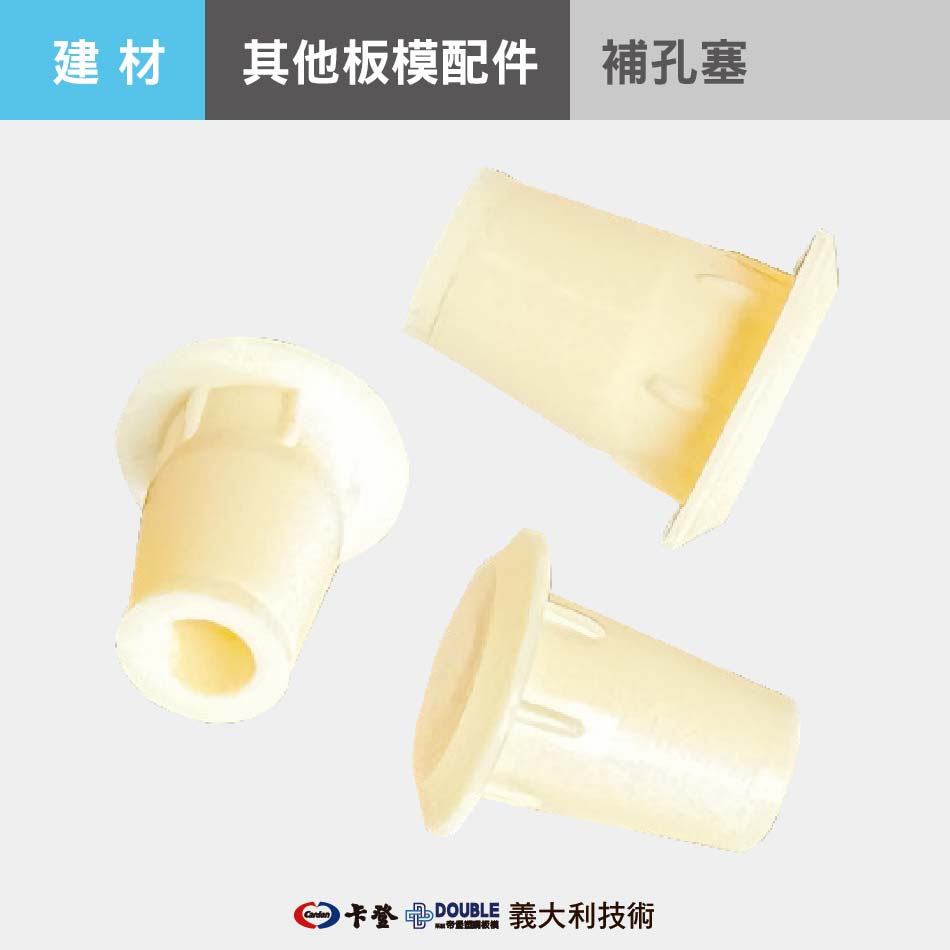 補孔塞
