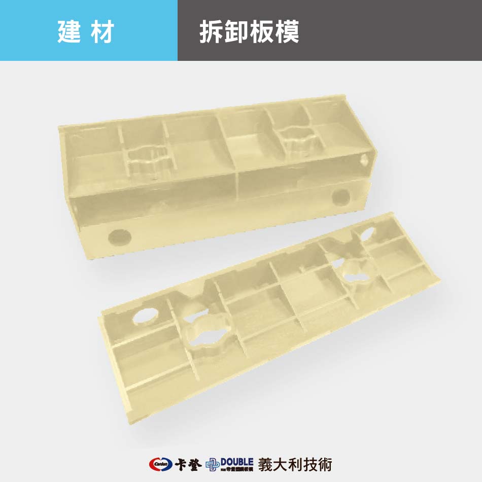 拆卸板模
