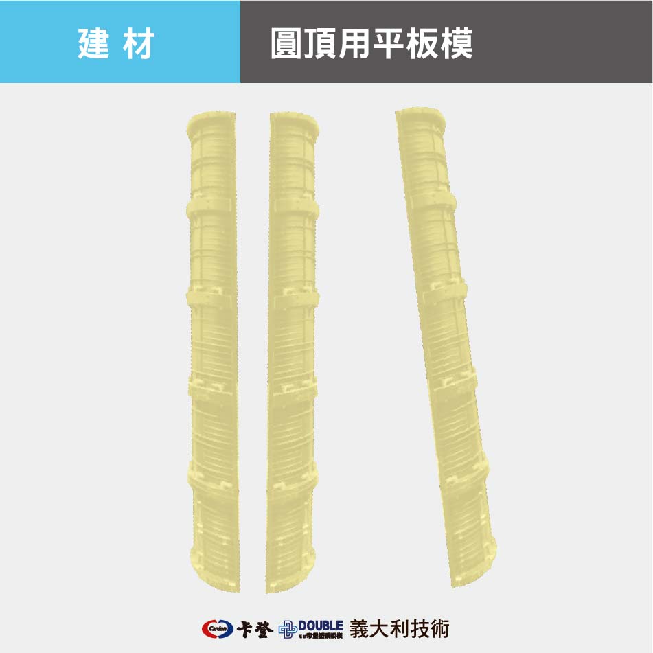 特殊板模