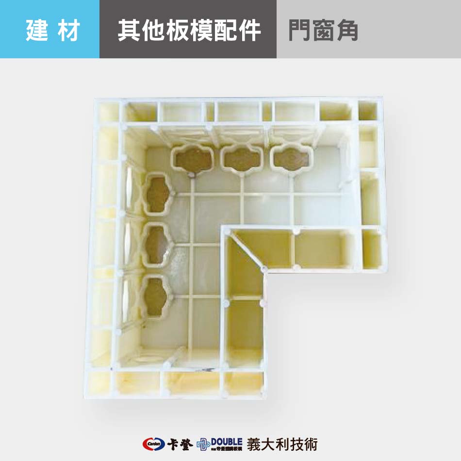 板模配件