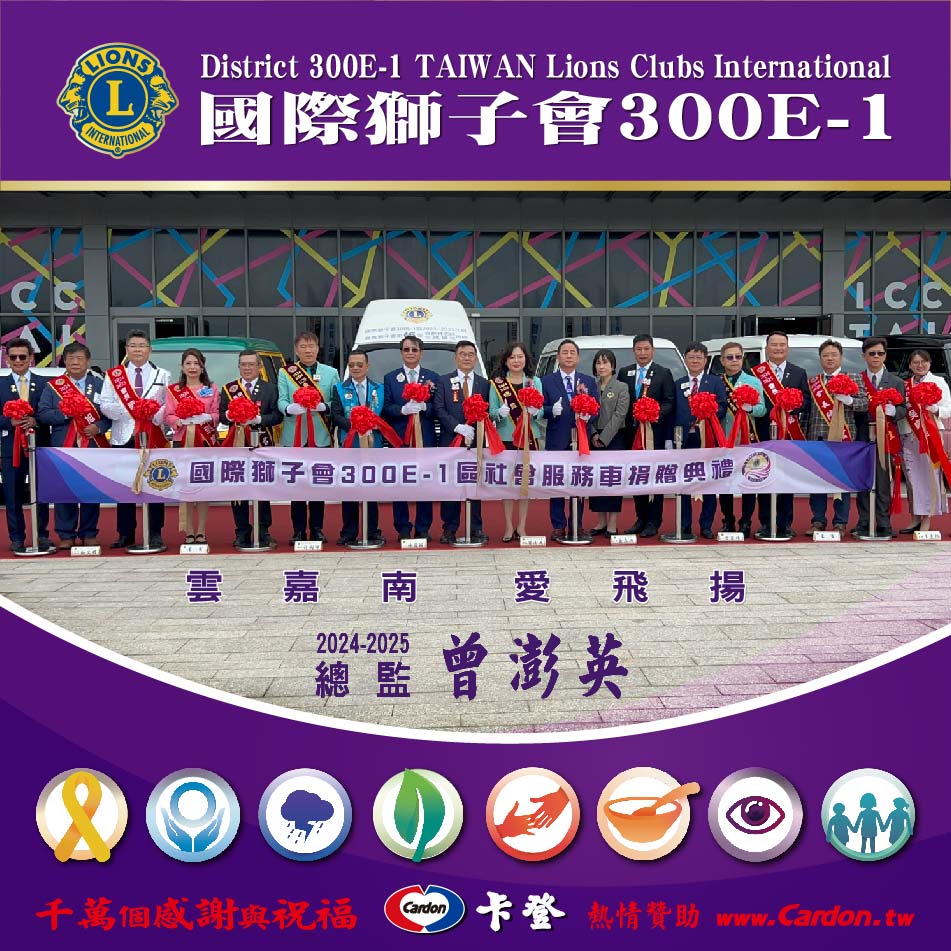 國際獅子會300E-1區<br>2024-2025年度