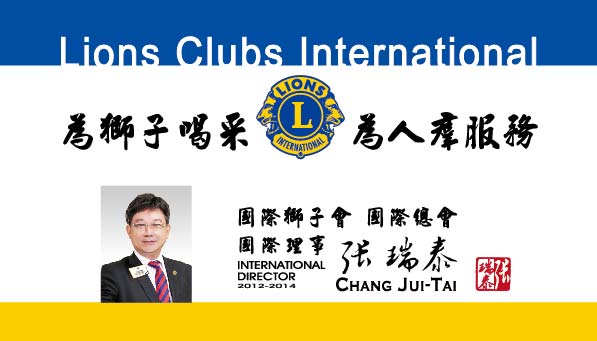國際獅子會 國際理事<br>International Director 2012-2014 Lions Clubs International<br>卡登實業  張瑞泰  董事長