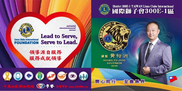 國際獅子會300E-1區<br>2025-2026年度