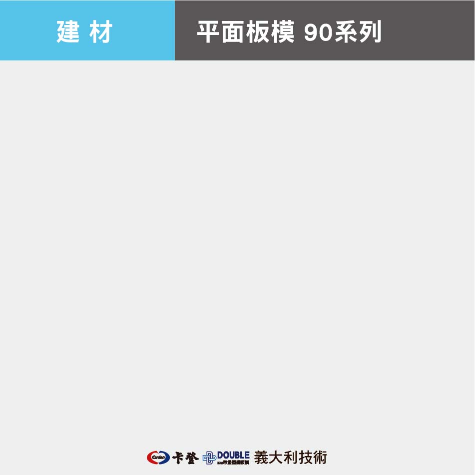 平面板模 90系列