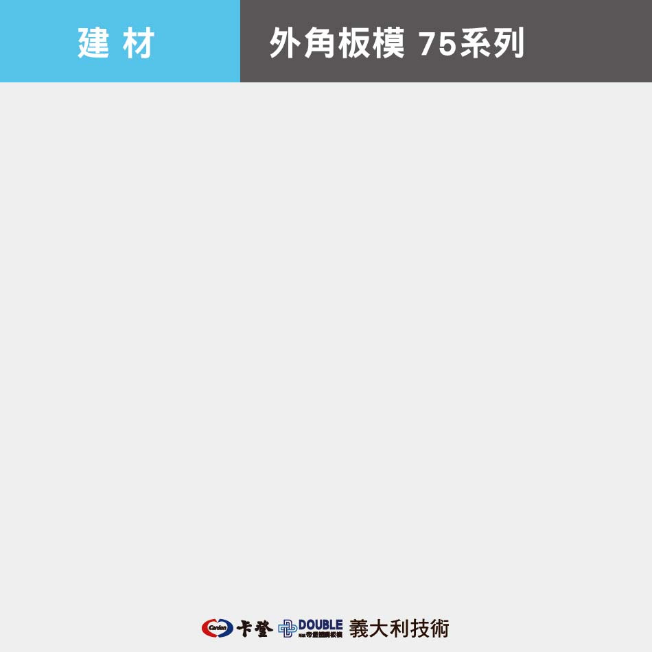  外角板模 75系列
