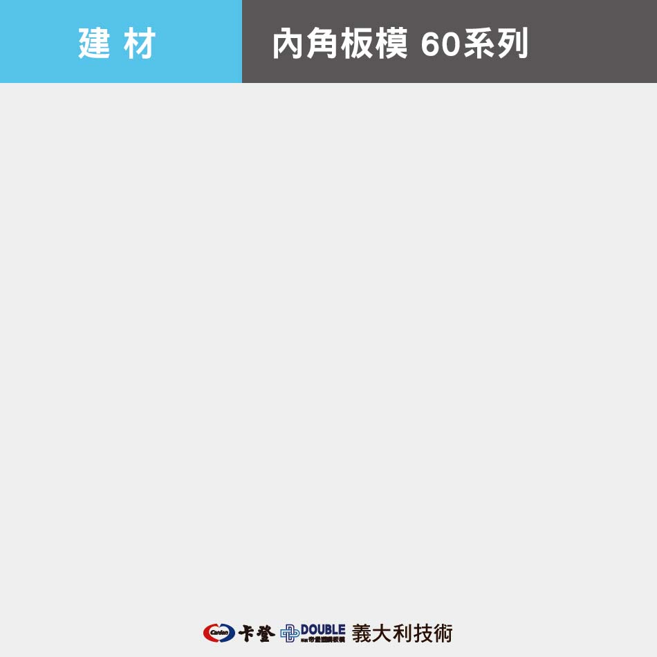 內角板模 60系列