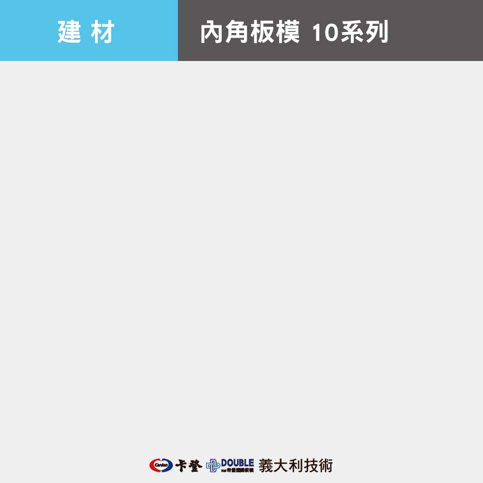 內角板模 10系列