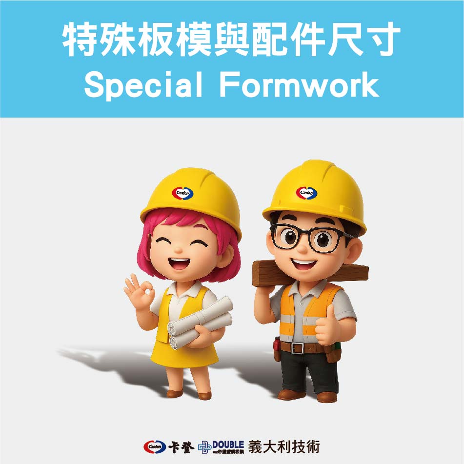 特殊板模與配件尺寸