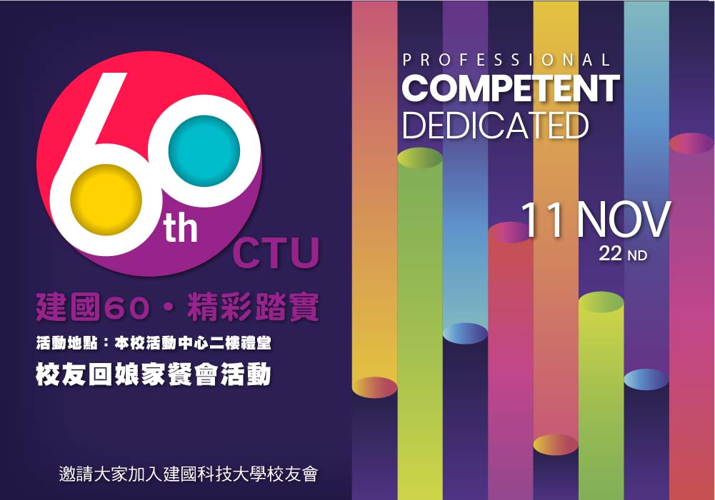 建國60·精彩踏實