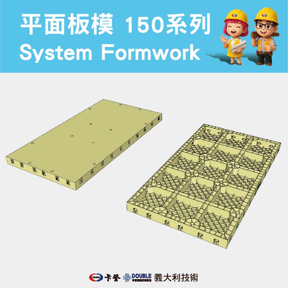 平面板模150系列