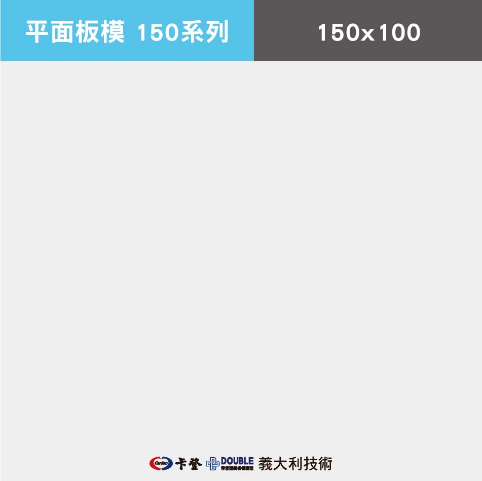 平面板模150系列