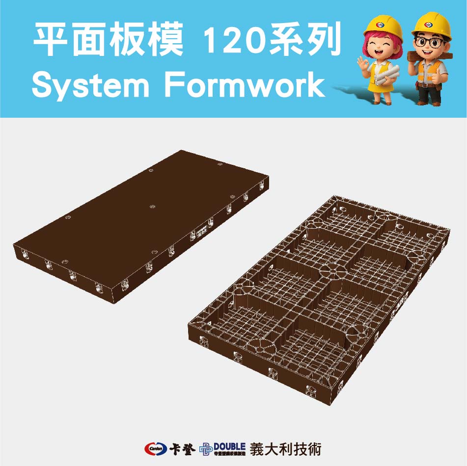 平面板模120系列