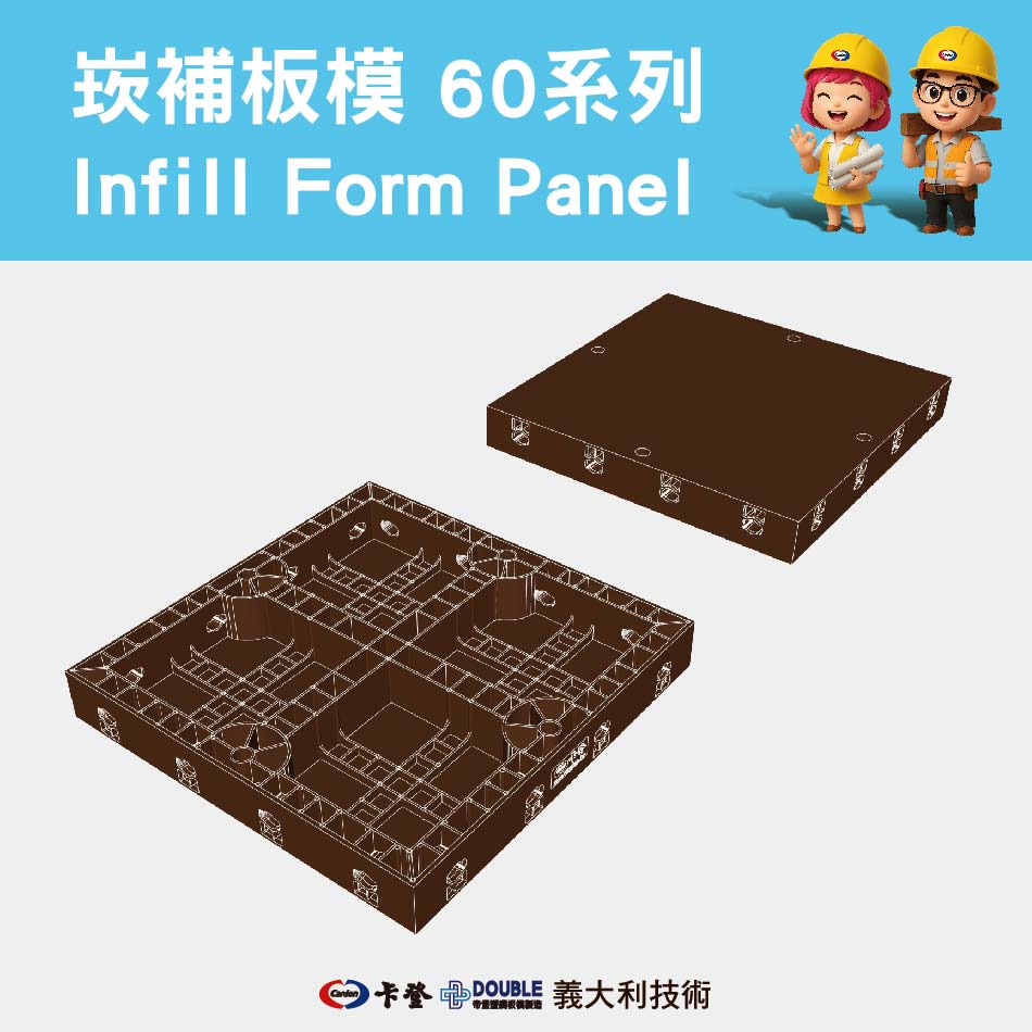 崁補板模 60系列