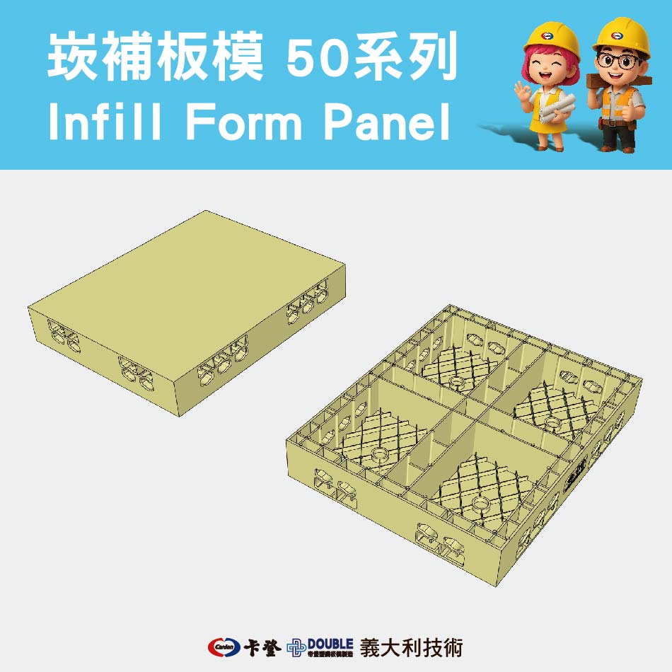 崁補板模 50系列