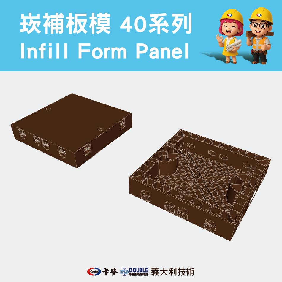 崁補板模 40系列