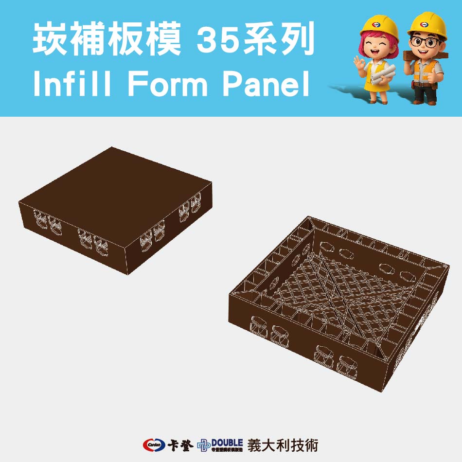崁補板模 35系列