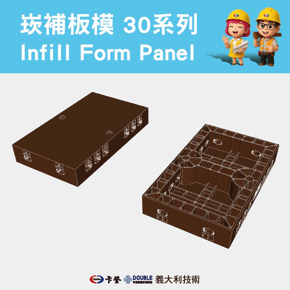 崁補板模 30系列