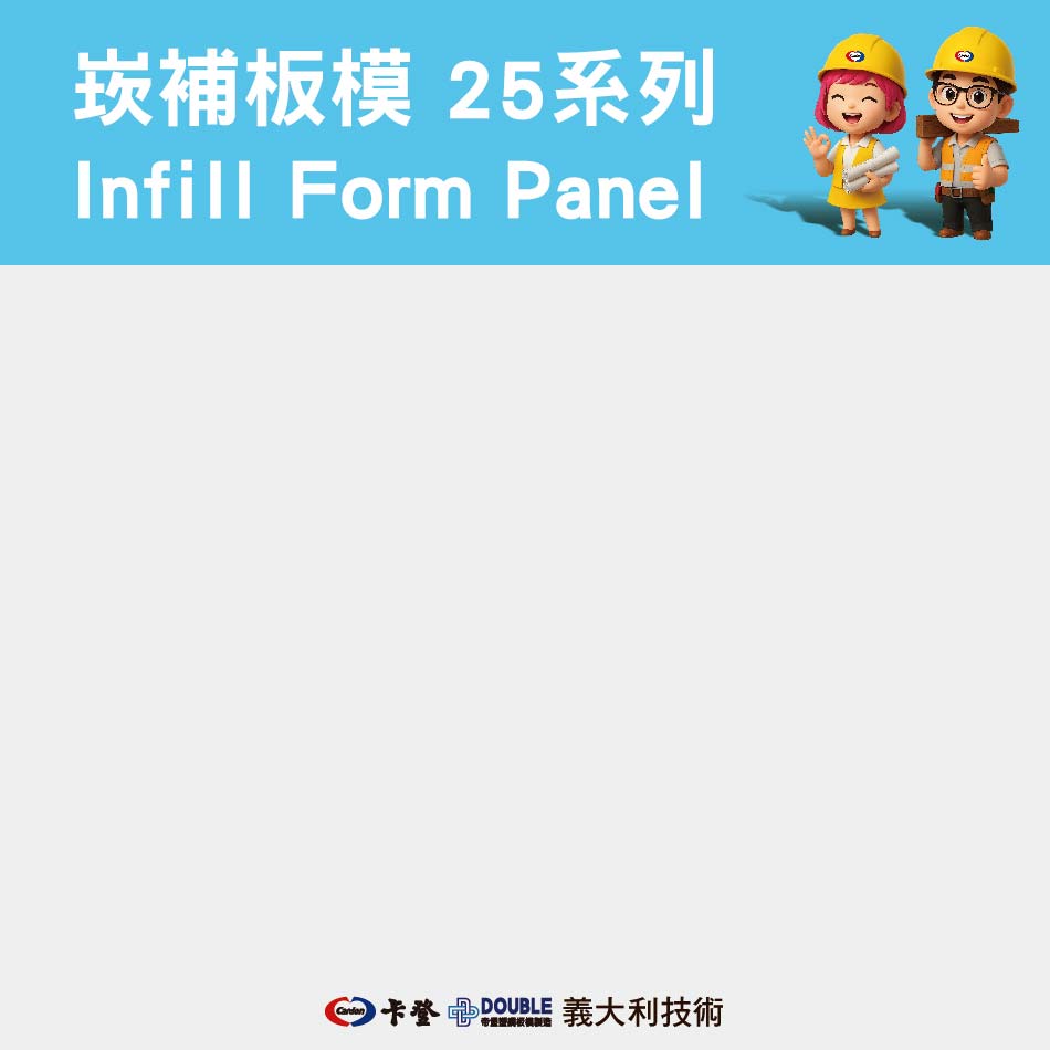 崁補板模 25系列