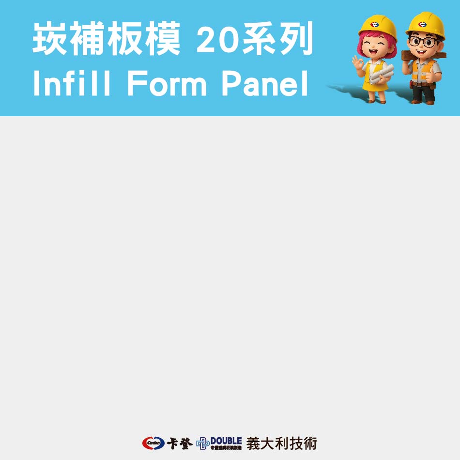 崁補板模 20系列