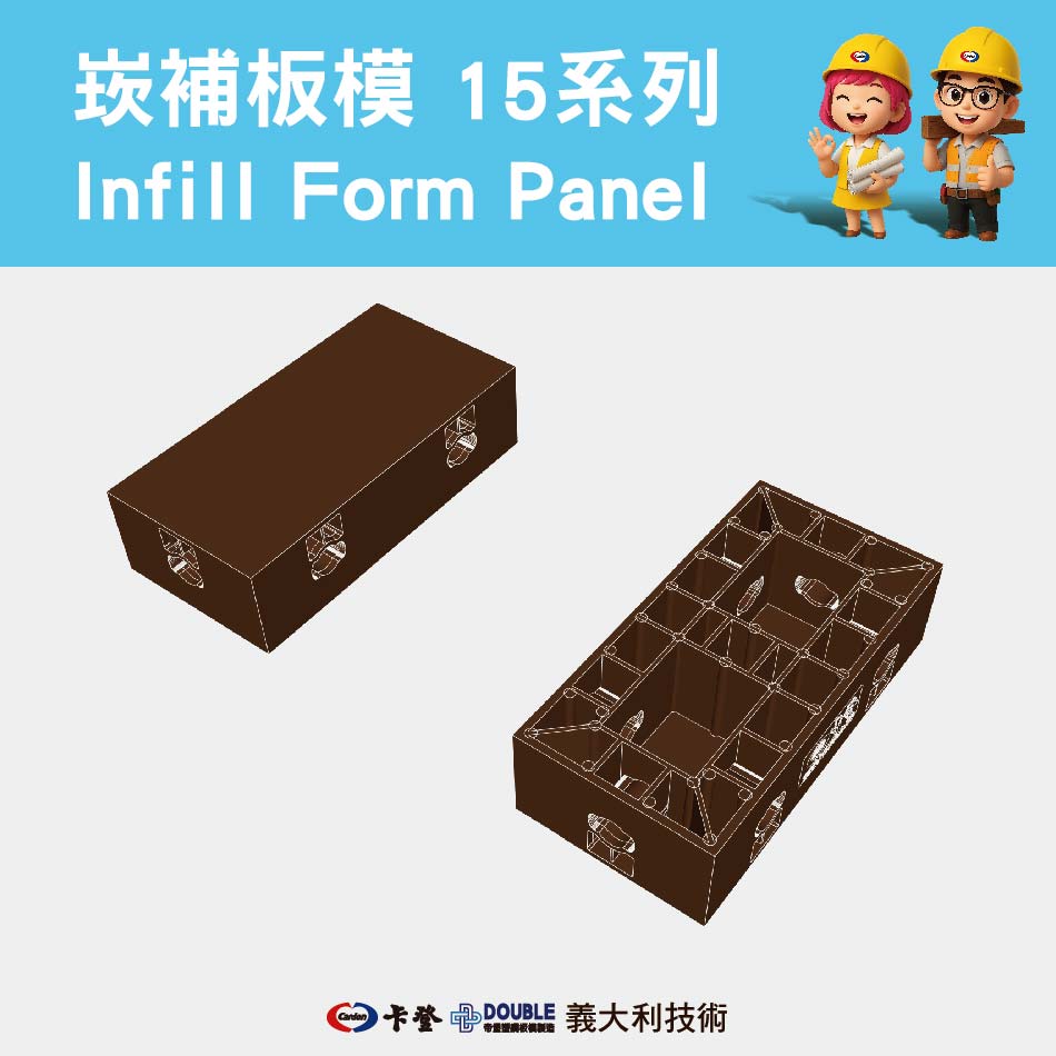 崁補板模 15系列