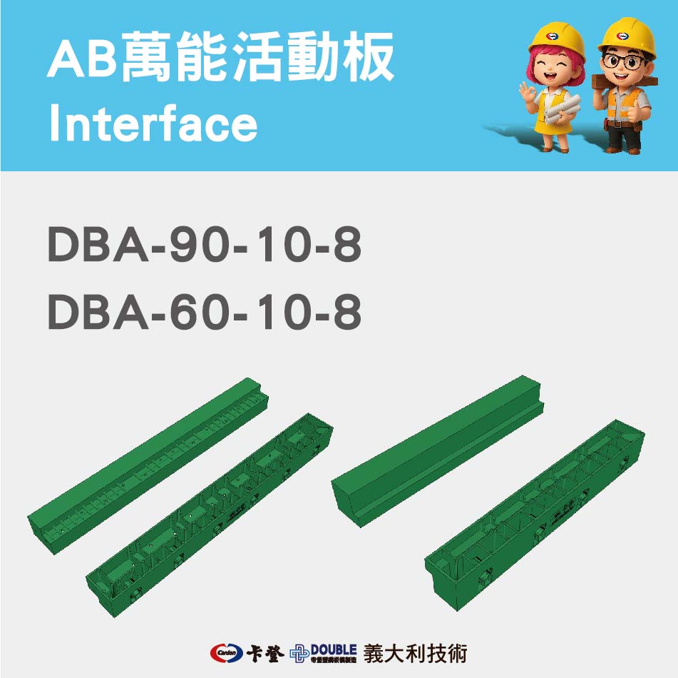 AB萬能活動板