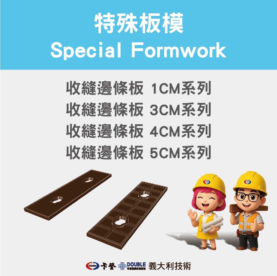 收縫邊條板 Compensation Elements