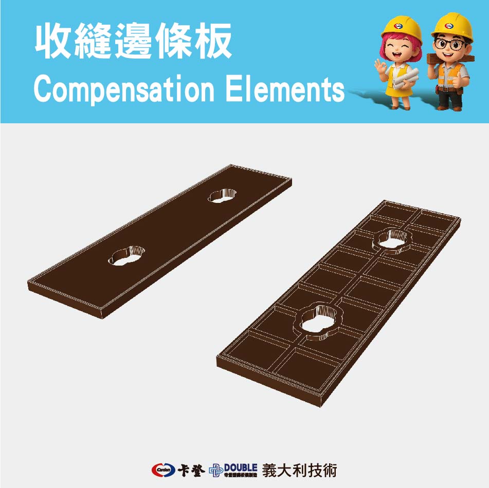 收縫邊條板 Compensation Elements