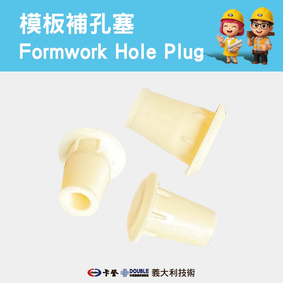 補孔塞