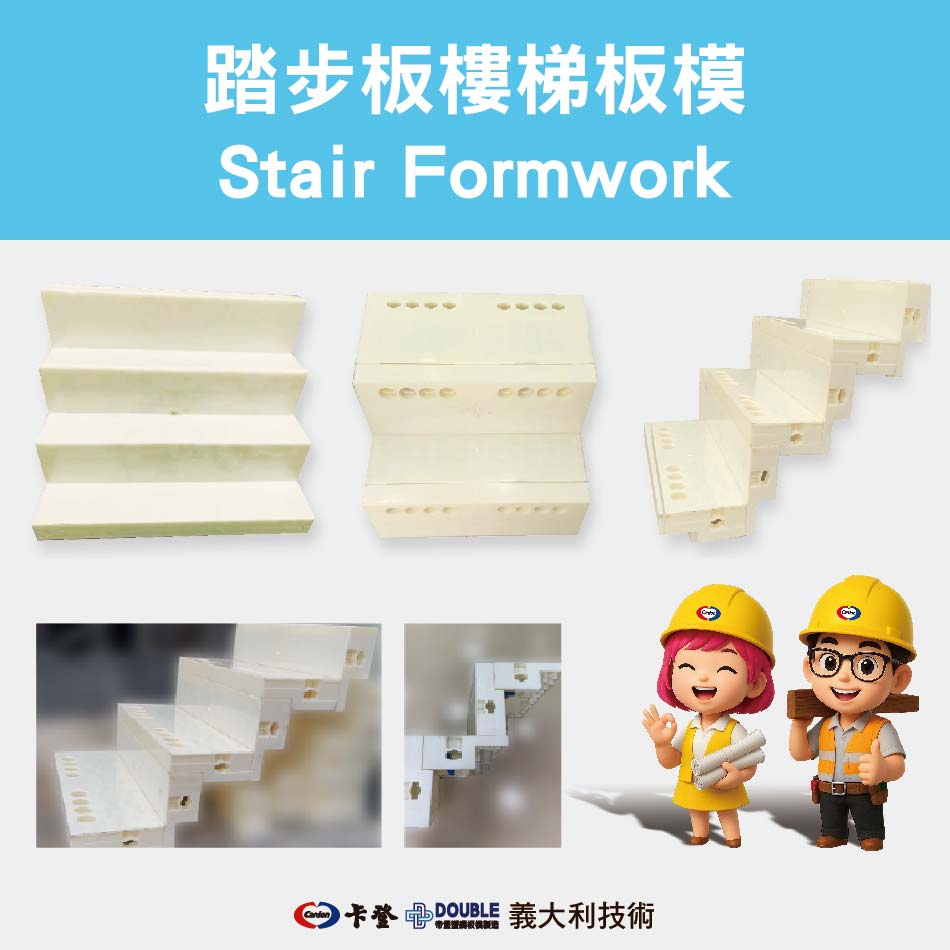 樓梯板模