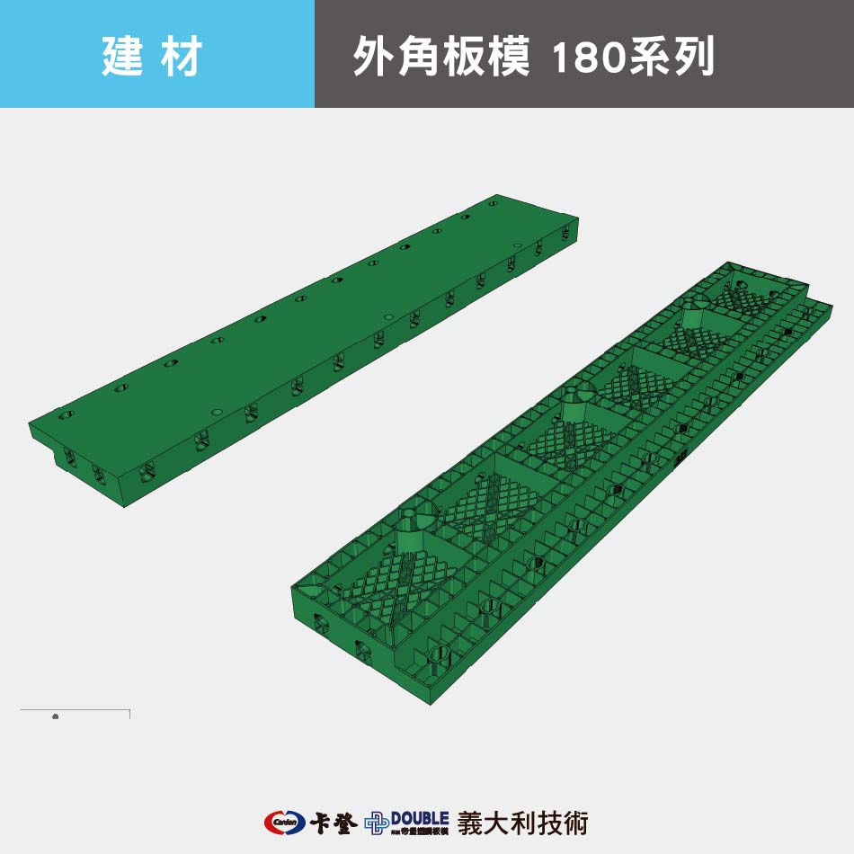 外角板模 180系列