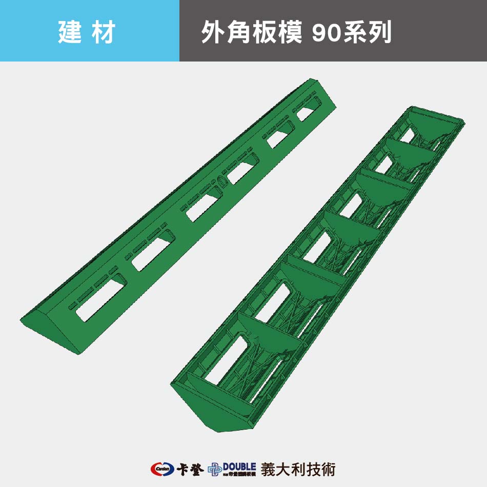 外角板模 90系列