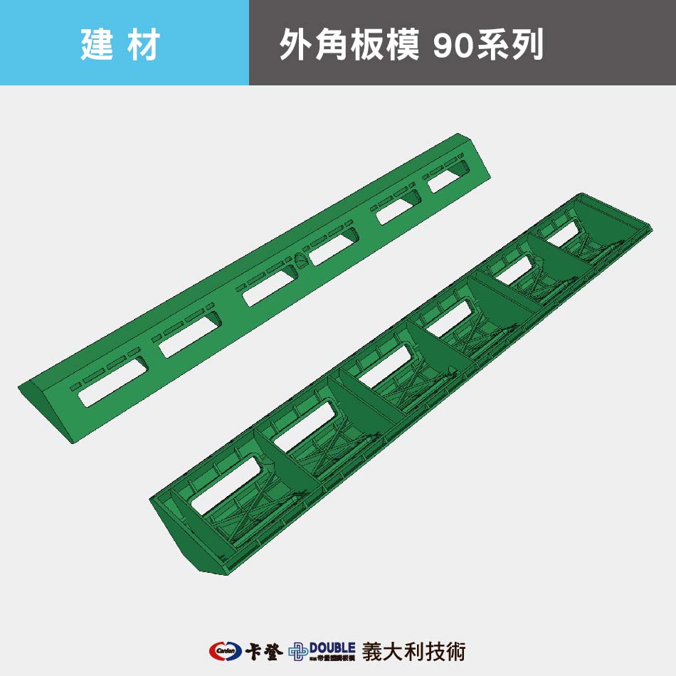 外角板模 90系列