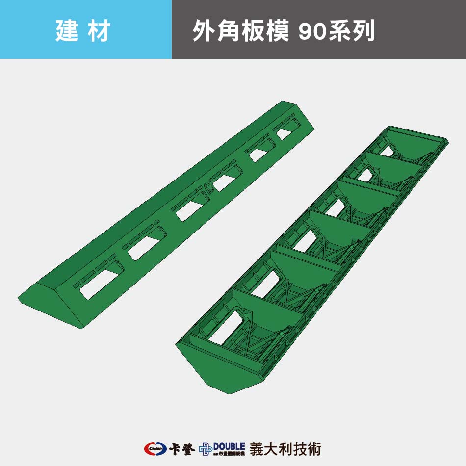 外角板模 90系列