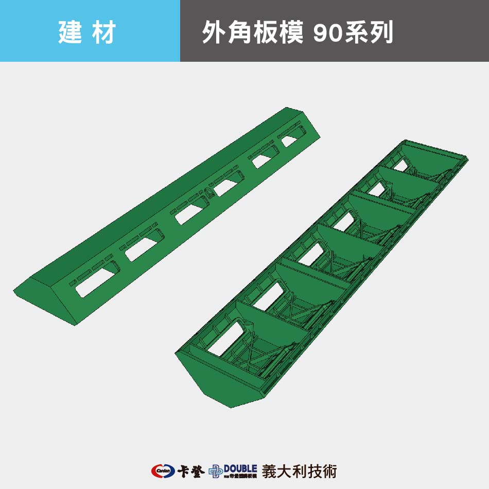 外角板模 90系列