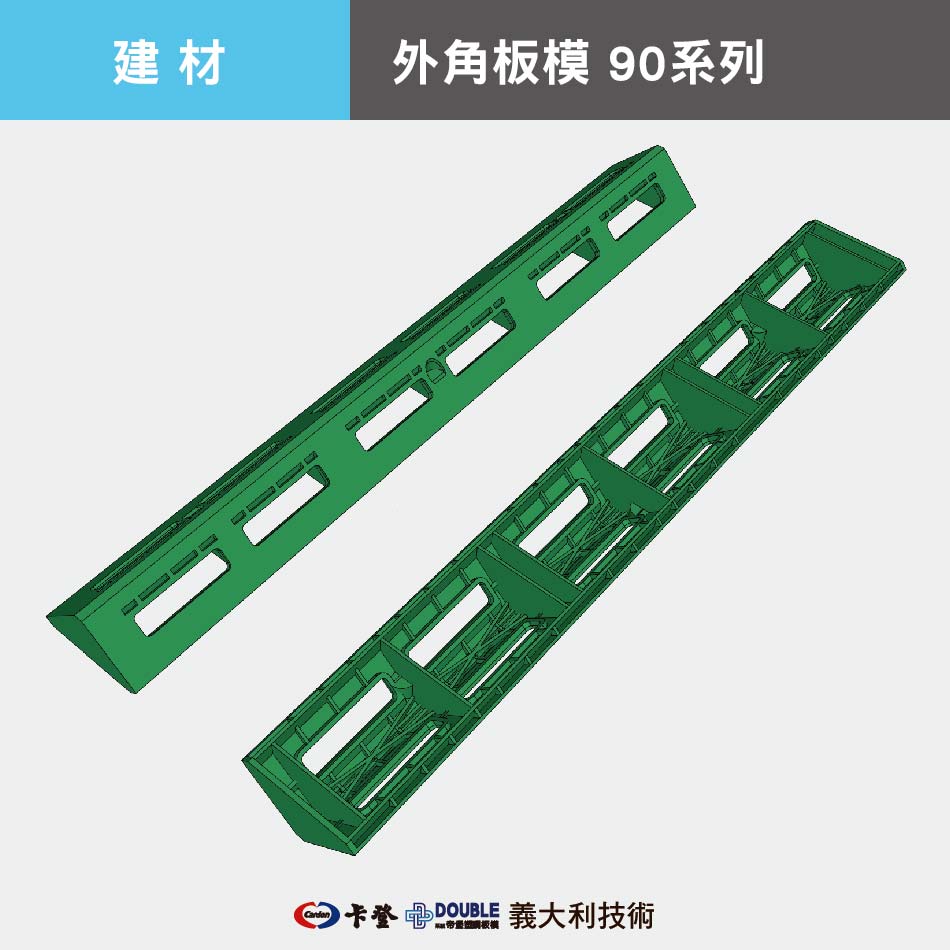 外角板模 90系列
