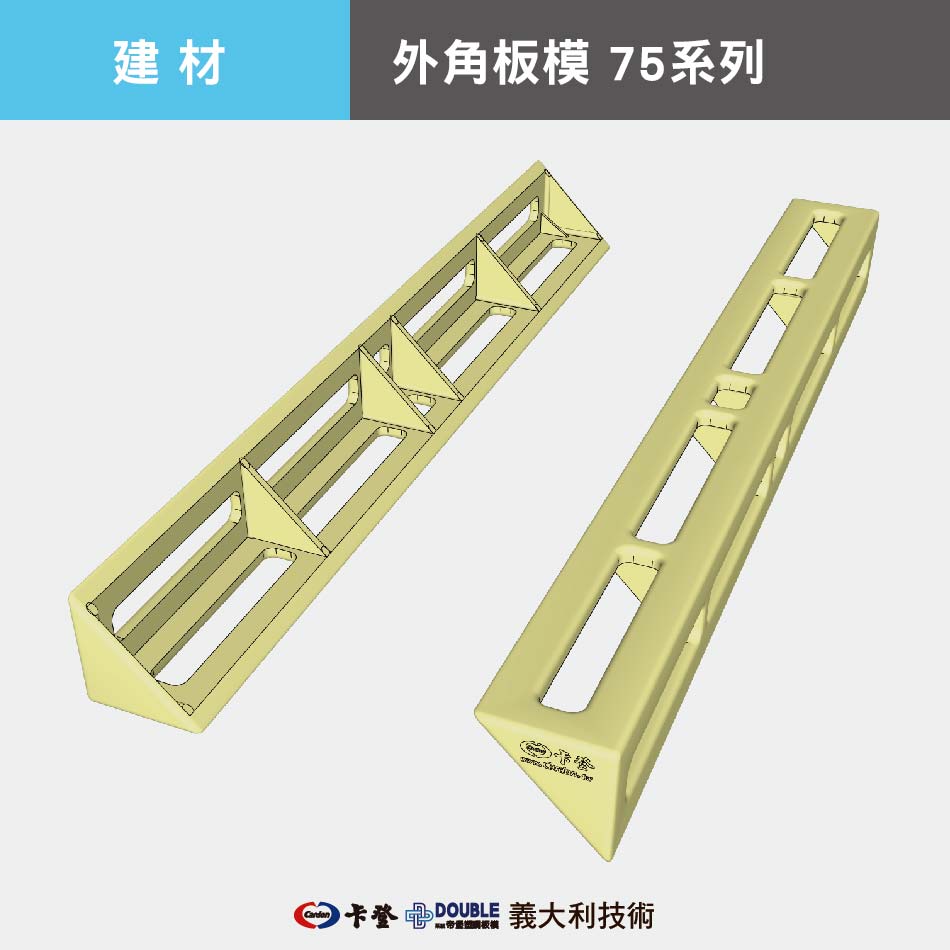  外角板模 75系列